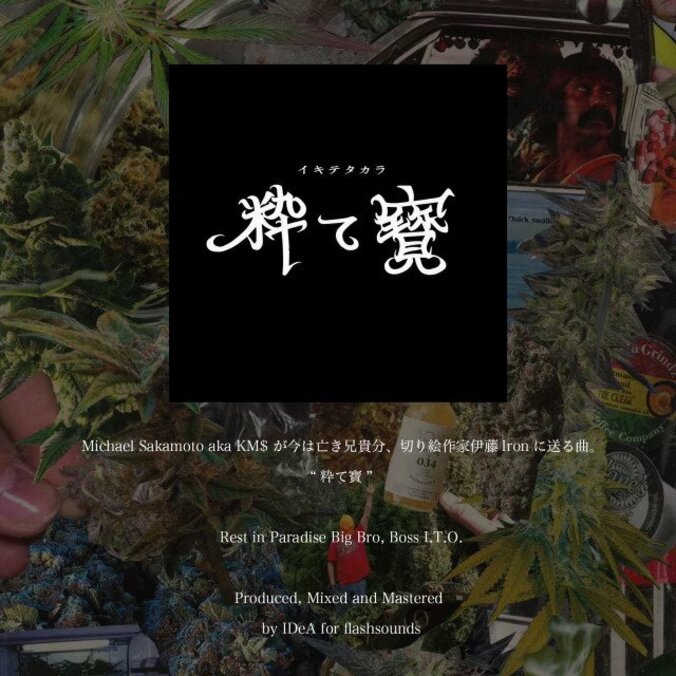 Michael Sakamoto aka KM$ が今は亡き兄貴分、 切り絵作家伊藤Ironに送る曲『粋て寶』をリリース。 1枚目