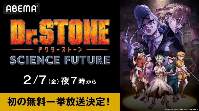 【写真・画像】アニメ『Dr.STONE SCIENCE FUTURE（第4期）』振り返り一挙放送決定！2月7日・8日に第5話までイッキ見　1枚目