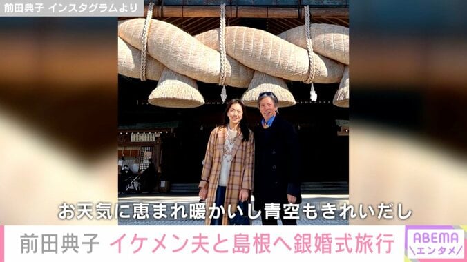 57歳の美人モデル・前田典子、イケメン夫と銀婚式旅行で島根へ「ステキなお二人」「本当に良すぎる～」と絶賛の声 1枚目