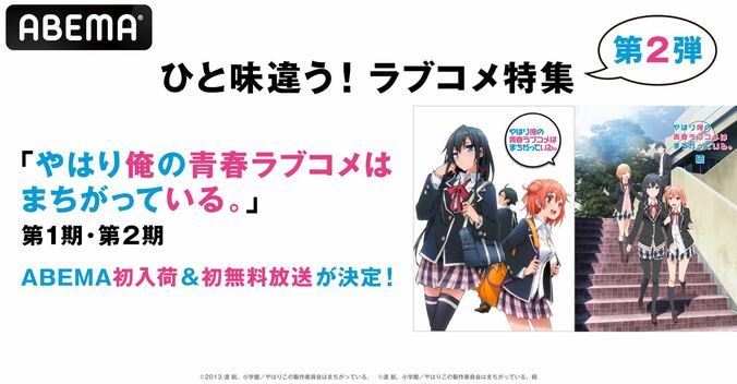 王道じゃない恋模様！『やはり俺の青春ラブコメはまちがっている。』第1期・第2期が一挙放送決定 1枚目