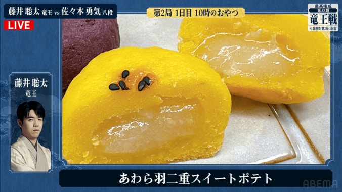 藤井聡太竜王が注文した「あわら羽二重スイートポテト」（アップ）