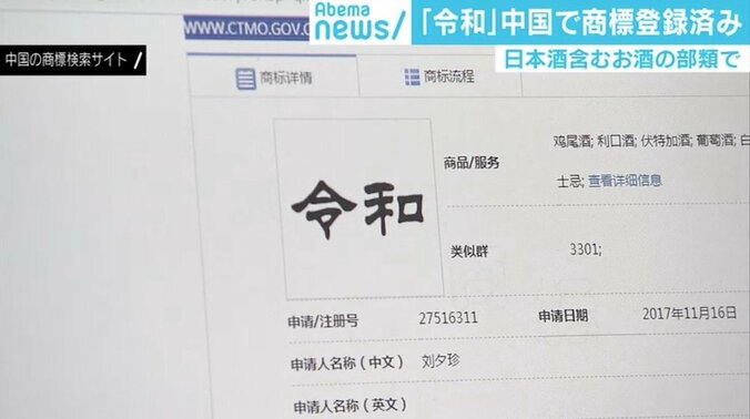 「令和」中国で既に商標登録済み、弁理士「権利として成立」 1枚目