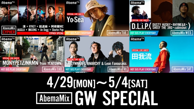 『AbemaMix』GW SP、漢 a.k.a GAMI・Yo-Sea、D.L.i.P.、MONYPETZJNKMN、ANARCHY&WILYWNKA&Leon Fanourakis、田我流らが総出演 1枚目