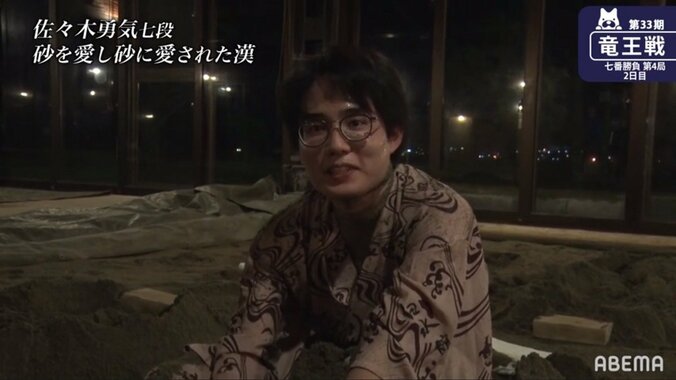 竜王も投了の“永世砂王”佐々木勇気七段 指宿の砂むし風呂を今年も堪能「羽生先生、豊島先生の隣で入れるなんて贅沢」 1枚目