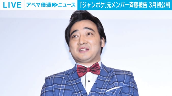 ジャンポケ元メンバー斉藤被告