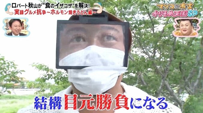 ロバート秋山、“目元勝負”の出落ちにマツコ＆有吉爆笑「どこで見つけてくるんだよ！」 1枚目