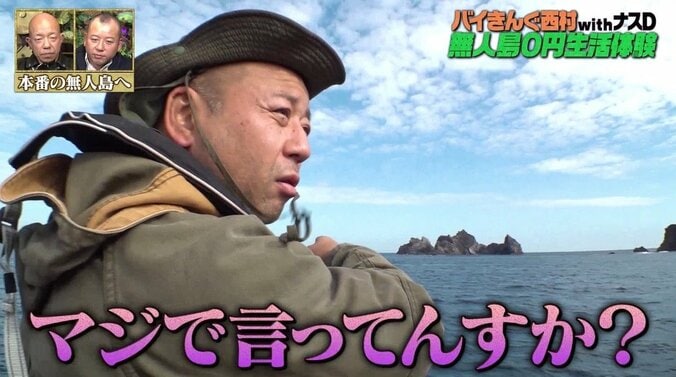 バイきんぐ西村、ナスDの過酷過ぎる無人島生活の勧めに激しい拒否反応「あれは島じゃなくて岩」 1枚目