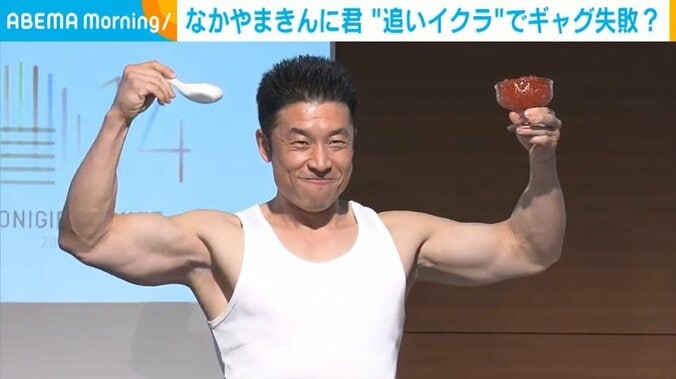 なかやまきんに君、“追いイクラ”でパフォーマンス