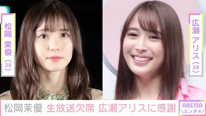  松岡茉優、体調不良で生放送欠席 代役の広瀬アリスに感謝「長丁場を、本当にありがとう」