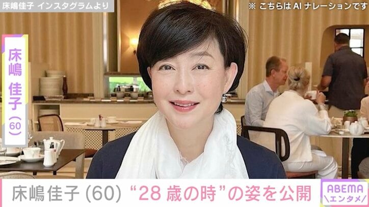 【写真・画像】夫の顔出しが話題・55歳で結婚した床嶋佳子（60）、“28歳の時”の姿を公開し「全然変わってない」などの反響　1枚目