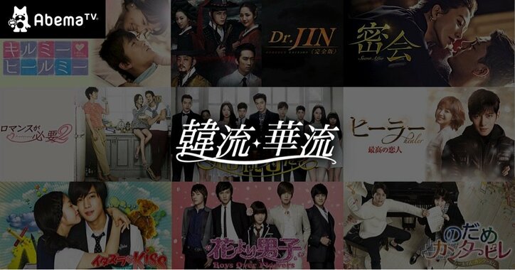 AbemaTV韓流＆華流の人気作品が無料オンデマンド視聴可能に　『美男ですね』『コーヒープリンス１号店』ほか