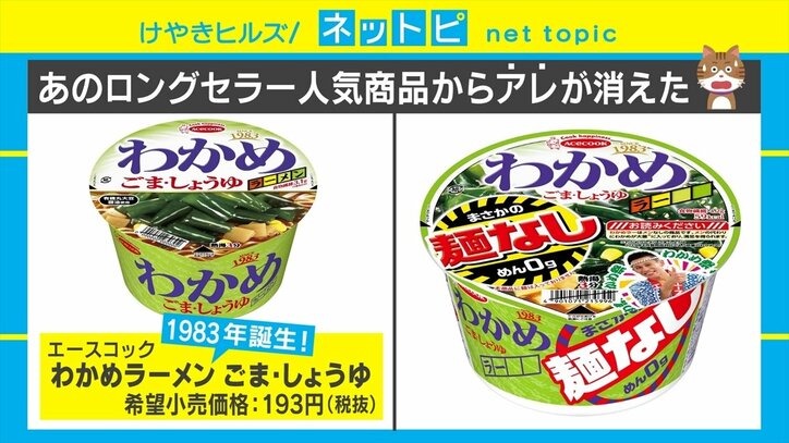 あのロングセラーに“麺なし”新登場！ その名も「わかめラー」にSNSの反応は「メンなしでわかめラーwww」「ただのわかめスープじゃん！」