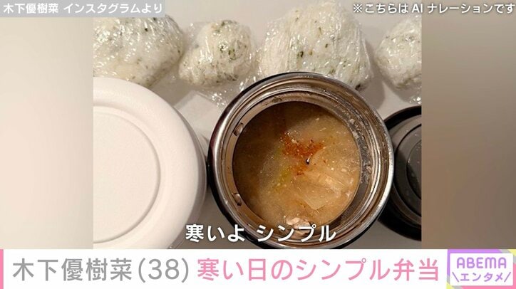 【写真・画像】“恋人とのベッドでの姿が話題”木下優樹菜さん（38）、寒い日のシンプルなお弁当披露　2枚目
