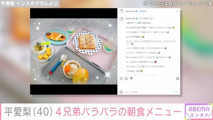 【写真・画像】平愛梨（40）、4兄弟バラバラの好みに合わせて作った朝食メニューを披露し反響「尊敬します」「やば すごすぎる」　2枚目