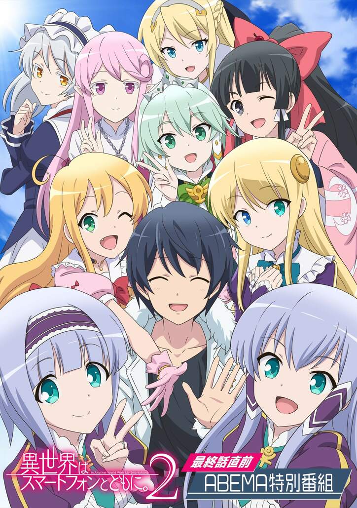 アニメ『異世界はスマートフォンとともに。2』最終話直前ABEMA特別番組、6月19日に独占生放送　2期の全話一挙放送も