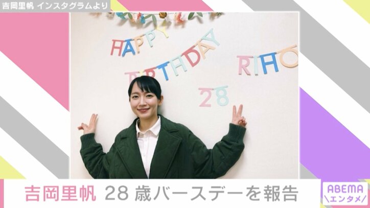 吉岡里帆、28歳の誕生日を報告「ありがたさが何倍にもなりました」
