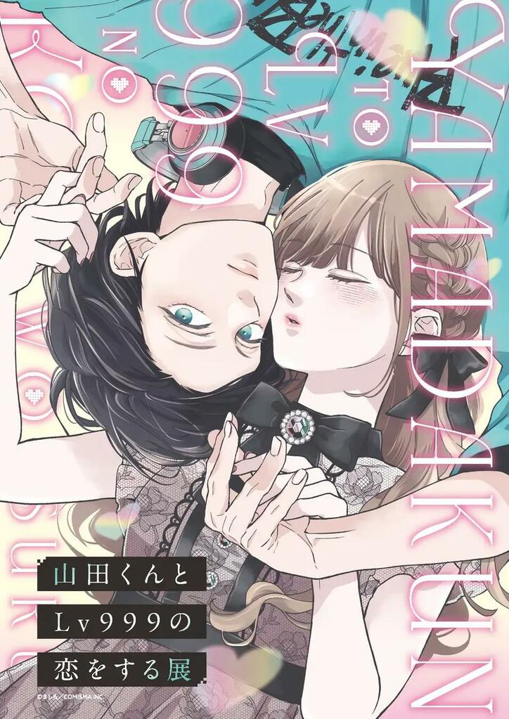 【写真・画像】「山田くんとLv999の恋をする展」初の大型イベントが4月5日に開催！チケットは2月頃に発売予定　1枚目