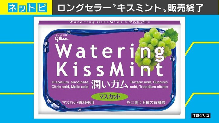 「キスミント」販売終了の背景に“若者のガム離れ”？街からは「ゴミ箱減ってきた」「錠剤型にシフト」の声