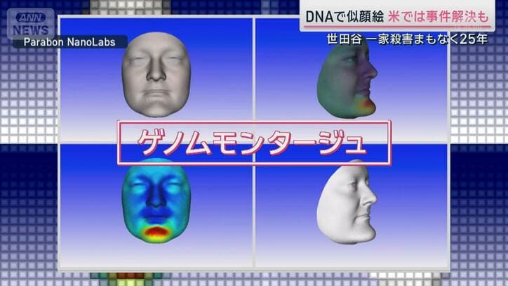 事件解決のカギに?遺族ら「DNAから似顔絵を」実現には課題も 世田谷一家殺害25年