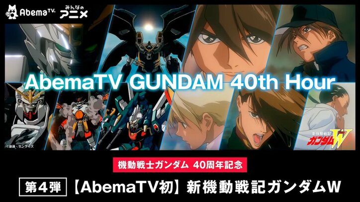 『新機動戦記ガンダムW』全49話がAbemaTVに初登場！ ガンダム40周年企画第4弾発表