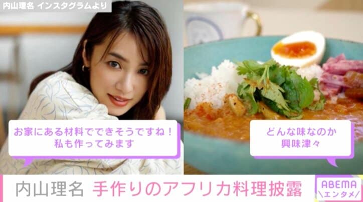 吉田栄作の妻・内山理名、手作りの“西アフリカ料理”を披露 「ご主人、幸せ者ですね～」「ご飯いつも美味しそう」とファン絶賛