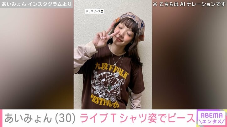 【写真・画像】腕のタトゥーが話題・あいみょん(30)ライブTシャツを着た最新ショット公開　2枚目