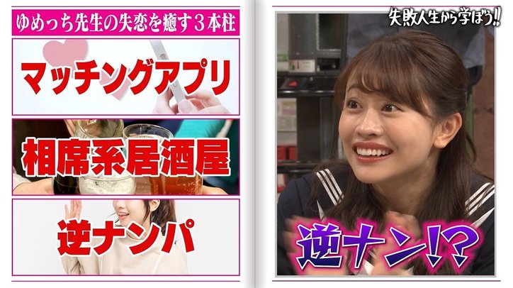 3時のヒロインゆめっち、逆ナン対象は「全員」！恋愛依存ぶりにスタジオメンバー驚愕