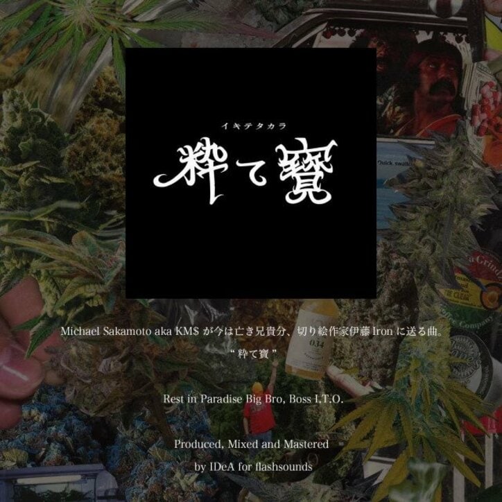 Michael Sakamoto aka KM$ が今は亡き兄貴分、 切り絵作家伊藤Ironに送る曲『粋て寶』をリリース。