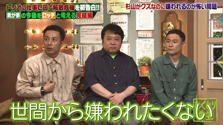クズキャラに悩む我が家・杉山、芸人らが熱いアドバイス送るも…まさかの結末にスタジオ爆笑