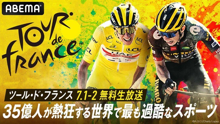 世界三大スポーツイベント『ツール・ド・フランス 2023』第1・2ステージがABEMAで放送決定 大会終了まで全ステージのハイライトを無料配信