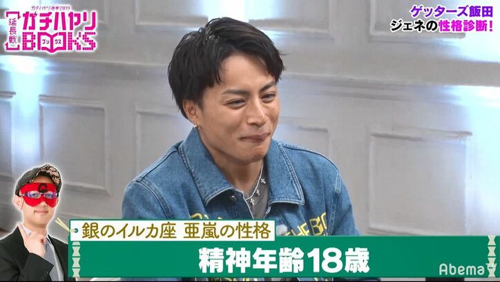 亜嵐はコスプレ好き？「不思議と見る動画はそっち系…」ゲッターズ飯田に性格を当てられ大照れ