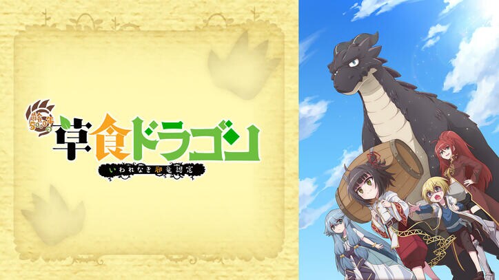 冬アニメ速報2弾『神拾』『吸血鬼すぐ死ぬ』『スパイ教室』『長瀞さん』など17作品が最速放送＆49作品が無料放送に