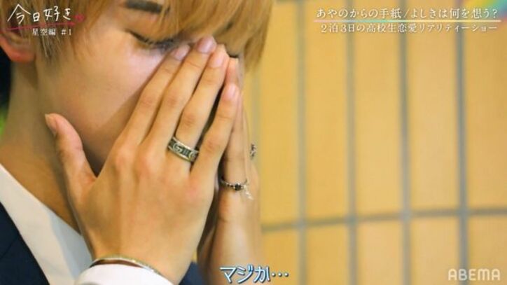 「私は今回の旅に参加しません」あやのを忘れられない…よしき＆かず、届いた手紙に涙『今日好き』星空編第1話