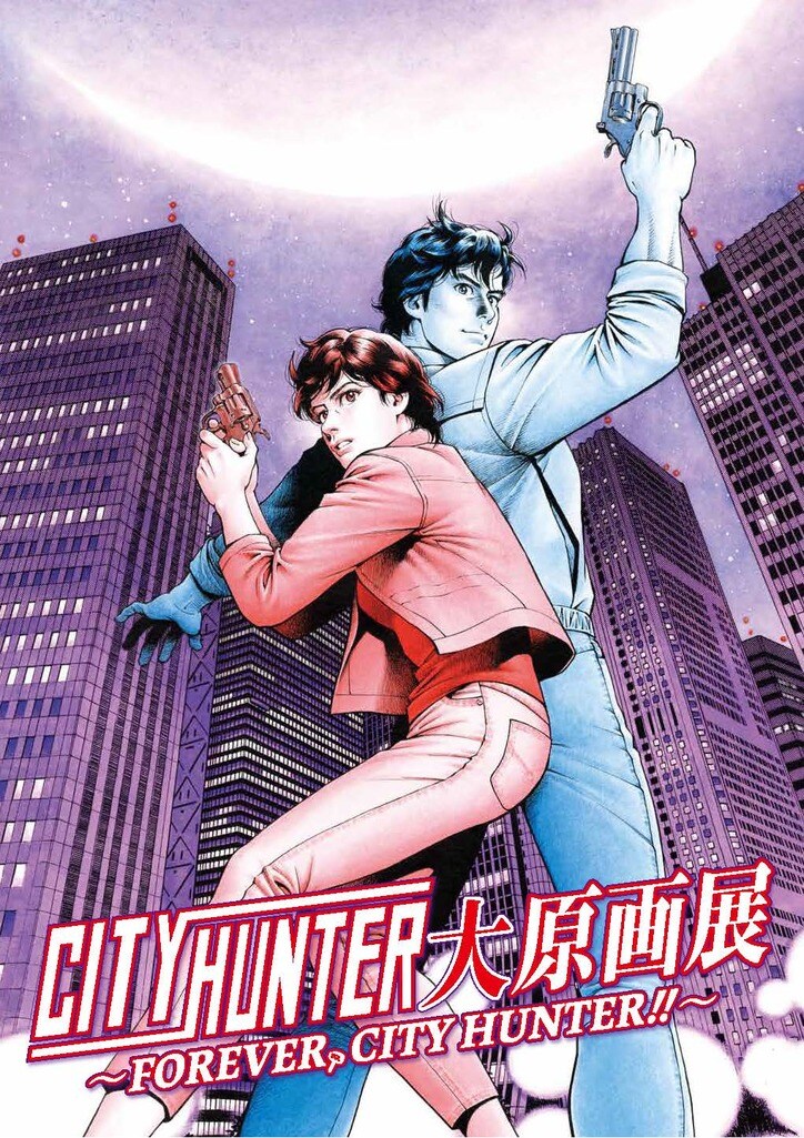 [Photos/Images] An Original Art Exhibition Where You Can Fully Experience the World of the Manga—Announcing the “CITY HUNTER Original Art Exhibition ～FOREVER, CITY HUNTER!!～” 1st