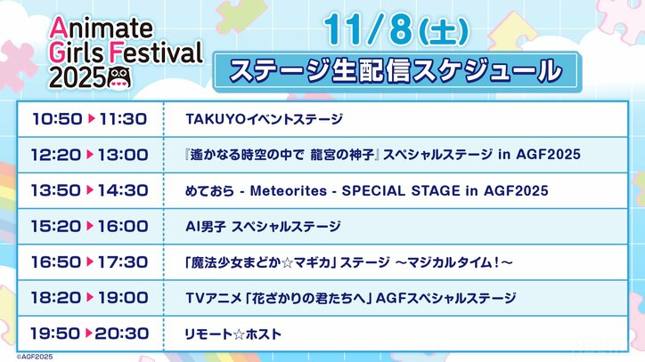 【写真・画像】『アニメイトガールズフェスティバル2025』出展ステージ全15ステージ無料生中継決定! 3枚目