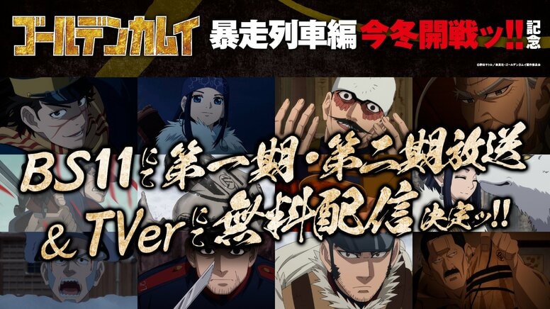 電視動畫《黃金神威》最終章「暴走列車篇」決定於今年冬季播出！前導主視覺圖解禁