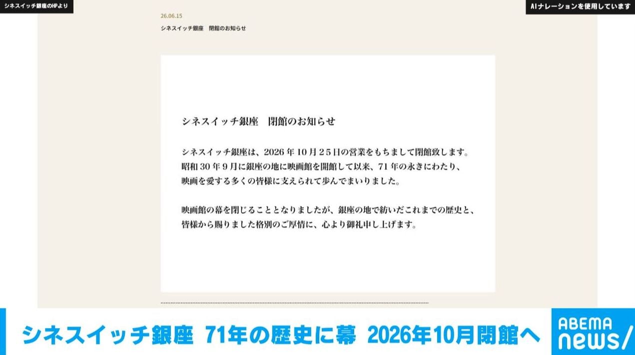 シネスイッチ銀座 71年の歴史に幕 2026年10月閉館へ（ABEMA TIMES