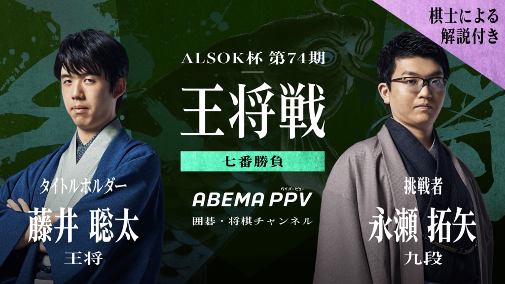 【ABEMA PPV】囲碁将棋専門チャンネルで『王将戦七番勝負』第1局を1月12日・13日に生配信