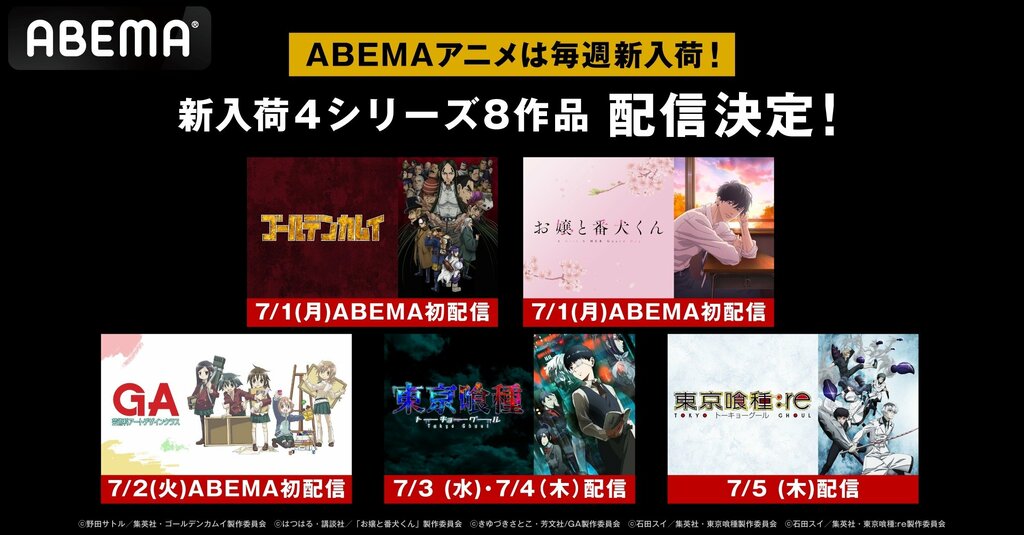 【ABEMA】7月1日週のアニメ新入荷ラインナップを発表 7月9日（火）からは新入荷アニメの全話無料一挙放送も