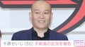 肝膿瘍破裂で手術・千原せいじ、「鼻の管抜く予定やったのに…」病室での姿を公開「しんどいでしょうが健康第一で頑張って」などの声