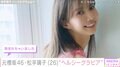 元櫻坂46・松平璃子、“ヘルシーグラビア”披露「まさに芸術品」「見ほれちゃいました」の声