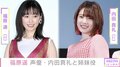 福原遥、アニメ動画で内田真礼と姉妹役に 主題歌はyama