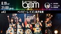 アイドルユニット・ベイビーレイズJAPANがAbemaTV『BPM』に登場 アイドルらしからぬ素性を激白