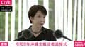 「戦争反対！」「9条を守れ！」「24万人に謝ってこい！」沖縄「慰霊の日」 高市総理のスピーチにヤジの嵐 