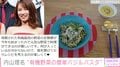 内山理名、有機野菜を使った簡単パスタランチを紹介し「オシャレ」と絶賛の声