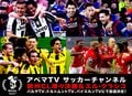 UEFAチャンピオンズリーグ準々決勝、エル・クラシコがAbemaTVで放送決定