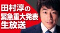 田村淳、明日の夜に緊急重大発表! 政界進出や引退を予想する声も