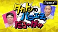 タカトシ、AbemaTVで加藤紗里の様々な疑惑を徹底追及　言い逃れできない証拠発見？