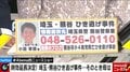 「被害者に時効はない」熊谷ひき逃げ事件、“時効延長”で新たな情報が100件以上　