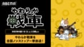 ネットアニメの金字塔『やわらか戦車』ABEMA初の全話無料一挙放送が8月11日よりスタート